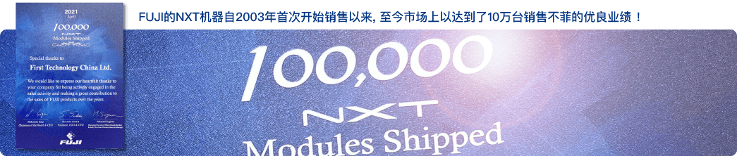 FUJI的NXT機器自2003年首次開始銷售以來, 至今市場上以達到了10萬臺銷售不菲的優良業績 ！