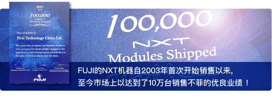 FUJI的NXT機器自2003年首次開始銷售以來, 至今市場上以達到了10萬臺銷售不菲的優良業績 ！